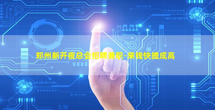 郑州新开夜总会招聘兼职-来钱快提成高
